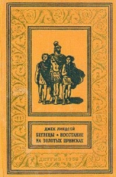 Беглецы