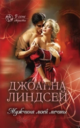 Мужчина моей мечты (Мужчина моих грез)