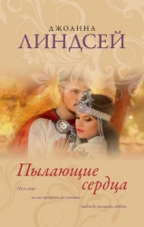 Пылающие сердца (Пламя сердец)