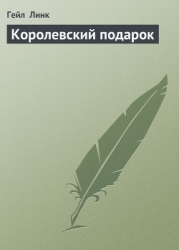 Королевский подарок