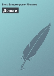 Деньги