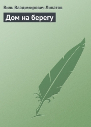 Дом на берегу
