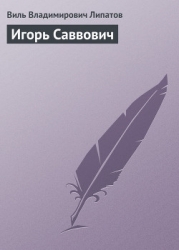 Игорь Саввович