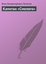 Капитан «Смелого»