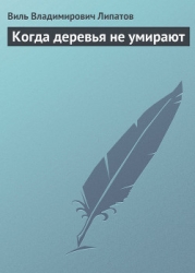 Когда деревья не умирают