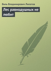Лес равнодушных не любит