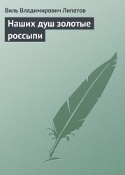 Наших душ золотые россыпи