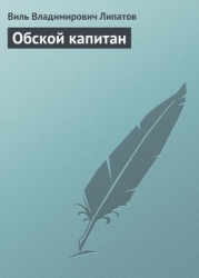 Обской капитан