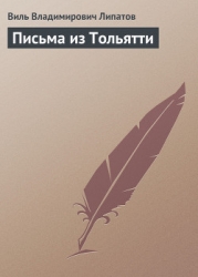 Письма из Тольятти
