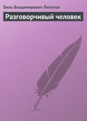 Разговорчивый человек