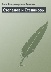 Степанов и Степановы