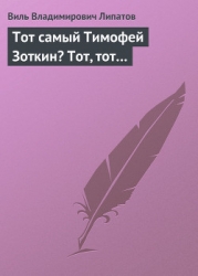 Тот самый Тимофей Зоткин? Тот, тот…