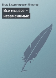 Все мы, все – незаменимые