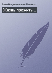 Жизнь прожить…