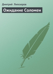Ожидание Соломеи