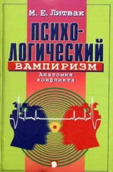 Психологический вампиризм