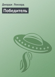 Победитель
