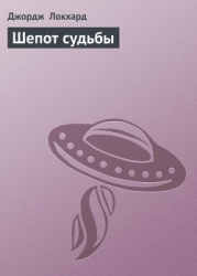 Шепот судьбы