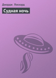Судная ночь