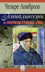 Гениальность и помешательство. Параллель между великими людьми и помешанными