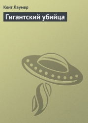 Гигантский убийца