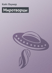 Миротворцы