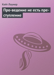 Про-ведение не есть пре-ступление