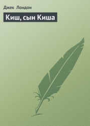 Киш, сын Киша