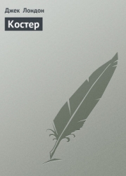 Костер