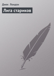 Лига стариков