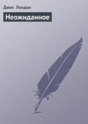 Неожиданное