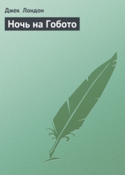 Ночь на Гобото