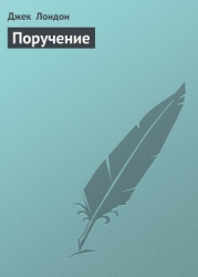 Поручение
