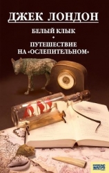 Путешествие на «Ослепительном»