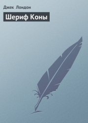 Шериф Коны