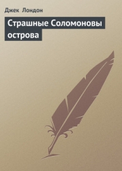 Страшные Соломоновы острова