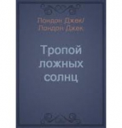 Тропой ложных солнц