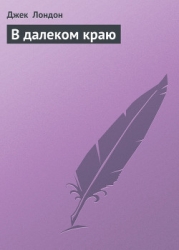 В далеком краю