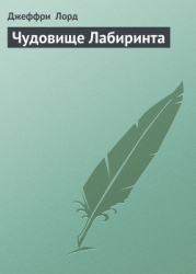 Чудовище Лабиринта