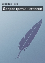 Допрос третьей степени