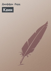 Каин