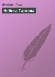 Небеса Таргала