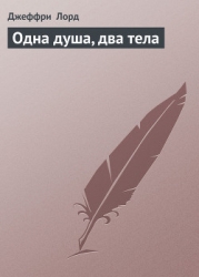 Одна душа, два тела