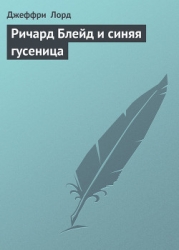 Ричард Блейд и синяя гусеница