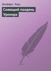 Сияющий полдень Уренира