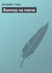 Вампир на плече