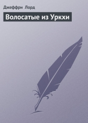 Волосатые из Уркхи