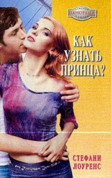 Как узнать принца?