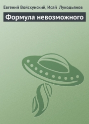 Формула невозможного