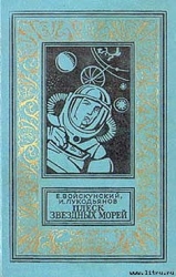 Плеск звездных морей